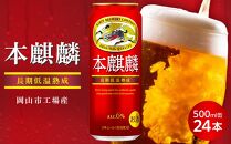 キリン 本麒麟 発泡酒 500ml 缶 × 24本＜岡山市工場産＞