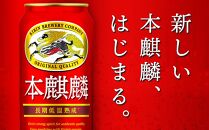 キリン 本麒麟 発泡酒 500ml 缶 × 24本＜岡山市工場産＞