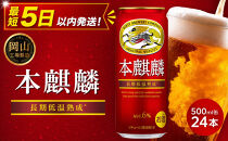 キリン&nbsp;本麒麟&nbsp;&nbsp;500ml&nbsp;&nbsp;×&nbsp;24本&nbsp;＜岡山市工場産＞&nbsp;&nbsp;|&nbsp;KIRIN&nbsp;麒麟&nbsp;キリンビール&nbsp;発泡酒&nbsp;お酒&nbsp;晩酌&nbsp;飲み会&nbsp;宅飲み&nbsp;家飲み&nbsp;宴会&nbsp;ケース&nbsp;ギフト