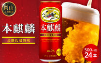 キリン&nbsp;本麒麟&nbsp;&nbsp;500ml&nbsp;&nbsp;×&nbsp;24本&nbsp;＜岡山市工場産＞&nbsp;&nbsp;|&nbsp;KIRIN&nbsp;麒麟&nbsp;キリンビール&nbsp;発泡酒&nbsp;お酒&nbsp;晩酌&nbsp;飲み会&nbsp;宅飲み&nbsp;家飲み&nbsp;宴会&nbsp;ケース&nbsp;ギフト