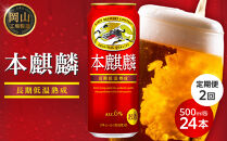 定期便&nbsp;2回キリン&nbsp;本麒麟&nbsp;&nbsp;500ml&nbsp;缶&nbsp;×&nbsp;24本発泡酒＜岡山市工場産＞&nbsp;お酒&nbsp;ビール&nbsp;飲料&nbsp;飲み会&nbsp;宅飲み&nbsp;家飲み&nbsp;宴会&nbsp;ケース&nbsp;ギフト