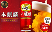 定期便&nbsp;3回キリン&nbsp;本麒麟&nbsp;500ml&nbsp;缶&nbsp;×&nbsp;24本発泡酒＜岡山市工場産＞&nbsp;お酒&nbsp;ビール&nbsp;飲料&nbsp;飲み会&nbsp;宅飲み&nbsp;家飲み&nbsp;宴会&nbsp;ケース&nbsp;ギフト