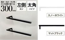 monoKOZZ ハーフタオルハンガー太角タイプ 左ネジ 300mm【マットブラック】タオル掛け 30cm シンプル 便利 アイアンバー