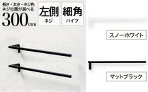 monoKOZZ ハーフタオルハンガー細角タイプ 左ネジ 300mm【マットブラック】タオル掛け 30cm シンプル 便利 アイアンバー