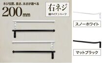 monoKOZZ ハーフタオルハンガー細丸タイプ200mm 右側ネジ おしゃれ タオル掛け 20cm シンプル アイアンバー【マットブラック】