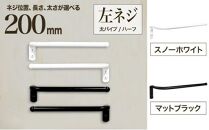 monoKOZZ ハーフタオルハンガー太丸タイプ200mm 左側ネジ おしゃれ タオル掛け20cm シンプル アイアンバー【スノーホワイト】