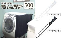 monoKOZZ 折り畳み式バスタオルハンガー500mm 省スペース 便利 50cm シンプル バスタオル掛け【マットブラック】