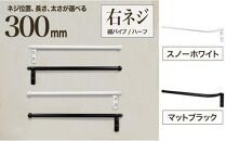 monoKOZZ ハーフタオルハンガー細丸タイプ300mm 右側ネジ おしゃれ タオル掛け 30cm シンプル アイアンバー【スノーホワイト】