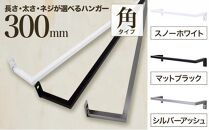 monoKOZZ アイアンタオルハンガー角タイプ 300mm タオル掛け 30cm シンプル かっこいい アイアンバー 日本製【スノーホワイト】