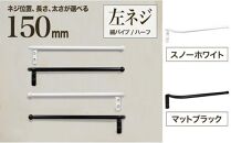 monoKOZZ ハーフタオルハンガー細丸タイプ150mm 左側ネジ おしゃれ タオル掛け 15cm シンプル アイアンバー【スノーホワイト】