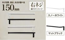 monoKOZZ ハーフタオルハンガー細丸タイプ150mm 右側ネジ おしゃれ タオル掛け 15cm シンプル アイアンバー【マットブラック】