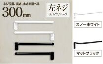 monoKOZZ ハーフタオルハンガー太丸タイプ300mm 左側ネジ おしゃれ タオル掛け 30cm シンプル アイアンバー【スノーホワイト】