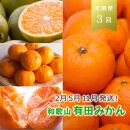 【 2・5・11月 全3回 】 柑橘定期便A【IKE7w】