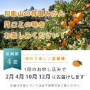 【 2・4・10・12月 全4回 】 柑橘定期便A【IKE5w】