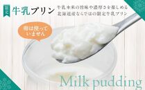 旭山　奇跡のプリンと限定牛乳プリンの8本セット_03802 【 プリン セット カスタード 洋菓子 スイーツ デザート お菓子 食べ比べ お楽しみ 冷蔵 旭川市ふるさと納税 北海道ふるさと納税 送料無料 】