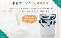 旭山　奇跡のプリンと限定牛乳プリンの8本セット_03802 【 プリン セット カスタード 洋菓子 スイーツ デザート お菓子 食べ比べ お楽しみ 冷蔵 旭川市ふるさと納税 北海道ふるさと納税 送料無料 】