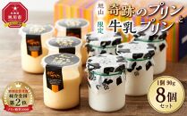 旭山　奇跡のプリンと限定牛乳プリンの8本セット 【 プリン セット カスタード 洋菓子 スイーツ デザート お菓子 食べ比べ お楽しみ 冷蔵 旭川市ふるさと納税 北海道ふるさと納税 】_03802