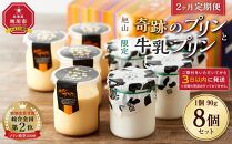 【2ヶ月定期便】旭山　奇跡のプリンと限定牛乳プリンの8本セット_03803 【 プリン セット カスタード 洋菓子 スイーツ デザート お菓子 食べ比べ お楽しみ 冷蔵 旭川市ふるさと納税 北海道ふるさと納税 送料無料 】