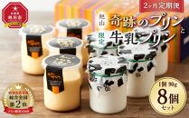 【2ヶ月定期便】旭山　奇跡のプリンと限定牛乳プリンの8本セット 【 プリン セット カスタード 洋菓子 スイーツ デザート お菓子 食べ比べ お楽しみ 冷蔵 旭川市ふるさと納税 北海道ふるさと納税 】_03803