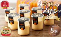 「奇跡のプリン」カスタード8個セット&nbsp;【&nbsp;プリン&nbsp;カスタードプリン&nbsp;洋菓子&nbsp;お菓子&nbsp;スイーツ&nbsp;デザート&nbsp;北海道&nbsp;】_03805