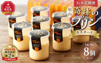 【3ヶ月定期便】「奇跡のプリン」カスタード8個セット&nbsp;【&nbsp;プリン&nbsp;カスタードプリン&nbsp;洋菓子&nbsp;お菓子&nbsp;スイーツ&nbsp;デザート&nbsp;北海道&nbsp;】_03807