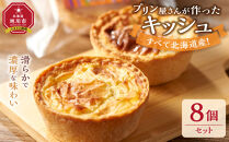 すべて北海道産！プリン屋さんが作った『キッシュ』8個セット&nbsp;【キッシュ&nbsp;セット&nbsp;スイーツ&nbsp;デザート&nbsp;お菓子&nbsp;旭川市ふるさと納税&nbsp;北海道ふるさと納税&nbsp;お取り寄せ&nbsp;旭川市&nbsp;北海道&nbsp;冷凍】_03808