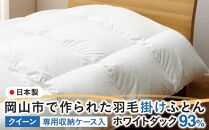 羽毛 布団 岡山市で作られた 羽毛掛けふとん ホワイトダック 93％ クィーンサイズ 寝具