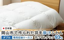 羽毛 布団 岡山市で作られた 羽毛掛けふとん ホワイトダック 93％ ダブルサイズ 寝具
