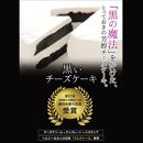 道産ハスカップ香る黒いチーズケーキ350g×1_03883