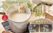 【父の日ギフト】令和5年産ゆめぴりか白米２kg　ゆめぴりか甘酒セット　大雪山系の豊かな水で育った谷口農場特別栽培米_00927 【 白米 精米 ご飯 ごはん 米 お米 北海道産 旬  特A 旭川市 北海道 送料無料 】