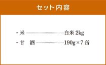 【父の日ギフト】令和5年産ゆめぴりか白米２kg　ゆめぴりか甘酒セット　大雪山系の豊かな水で育った谷口農場特別栽培米_00927 【 白米 精米 ご飯 ごはん 米 お米 北海道産 旬  特A 旭川市 北海道 送料無料 】