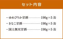 【父の日ギフト】素材は道産　特別栽培米ゆめぴりかの甘酒3種セット_01499