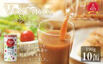 【父の日ギフト】野菜ジュースVegemix（ベジミックス）10缶ギフト　食塩無添加_02080