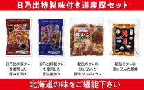 【父の日ギフト】日乃出特製味付き道産豚セット_00009