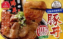 【父の日ギフト】北海道産豚使用！焼いてごはんに乗せるだけ！豚丼10人前セット_00101