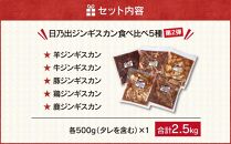 【父の日ギフト】日乃出食品 社長がこだわった 「ジンギスカン食べ比べ5種セット2.5kg」 第2弾(羊・牛・豚・鶏・鹿肉使用)_01172