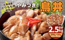 【父の日ギフト】北海道産 とりもも肉 「やみつき鳥丼」250g×10袋セット 計2.5kg (タレ込み)_04127