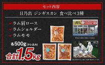 【父の日ギフト】日乃出ジンギスカンラム食べ比べ3種【1.5kg】セット_03647