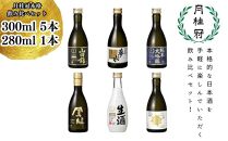 【月桂冠】月桂冠本格飲み比べセット6本入り（300ｍL×5本、280ｍL×1本）