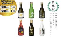 【月桂冠】月桂冠バラエティー6本飲み比べセット（300ｍL×5本、280ｍL×1本）