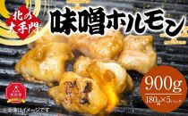 【父の日ギフト】北の大手門 味噌 ホルモン 900g (180g×5)_04110