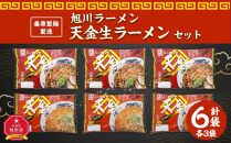 【父の日ギフト】藤原製麺 製造　旭川ラーメン 天金生ラーメンセット ( 天金醤油、天金味噌 )各2袋入り×3袋_02903