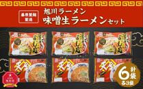 【父の日ギフト】藤原製麺 製造　旭川ラーメン 味噌生ラーメンセット ( よし乃味噌、天金味噌 )各2袋入り×3袋_02904