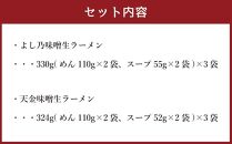 【父の日ギフト】藤原製麺 製造　旭川ラーメン 味噌生ラーメンセット ( よし乃味噌、天金味噌 )各2袋入り×3袋_02904