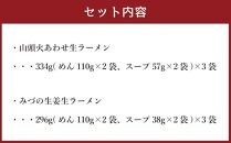 【父の日ギフト】藤原製麺 製造　旭川 生ラーメンセット (山頭火あわせ、みづの )各2袋入り×3袋_02907