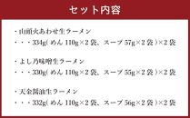 【父の日ギフト】藤原製麺 製造　旭川 生ラーメンセット (山頭火あわせ、よし乃、天金醤油)各2袋入り×2袋_02910