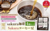 【父の日ギフト】旭川 sakura珈琲 自家焙煎 コーヒー豆専門店 Sakuraコーヒー豆4種(富良野/sakuraプレミアム/旭岳/フレンチ)セット_02895