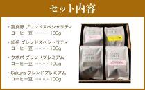 【父の日ギフト】旭川 sakura珈琲 自家焙煎 コーヒー豆専門店 Sakuraコーヒー豆4種(旭岳/sakuraプレミアム/富良野/ウポポ) セット_04179