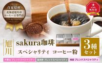 【父の日ギフト】旭川 sakura珈琲 自家焙煎 コーヒー豆専門店 スペシャリティ コーヒー粉3種セット(旭岳/富良野/大雪山)_02902