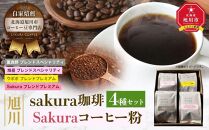 【父の日ギフト】旭川 sakura珈琲 自家焙煎 コーヒー豆専門店 Sakuraコーヒー粉4種(旭岳/sakuraプレミアム/富良野/ウポポ) セット_02898